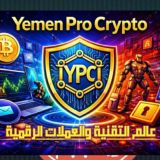 YEMEN PRO 📲Crypto currency