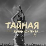 ТАЙНАЯ ЖИЗНЬ КОНТЕНТА