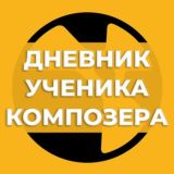 Дневник ученика композера