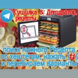 Сушилка & Дегидратор, рецепты