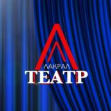 Лакский театр 🎭
