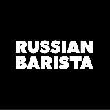 Русский бариста | Russian Barista