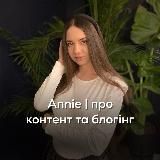 Annie | про контент та блогінг
