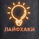 Лайфхакерша