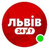 Львів 24/7 🟢
