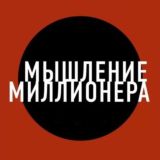 Мышление Миллионера