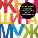 Поступай как женщина, думай как мужчина