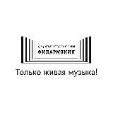 Удмуртская ФИЛАРМОНИЯ