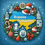 🇺🇦Новини міста Суми🇺🇦