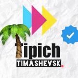 Типичный Тимашевск
