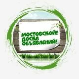 Мостовской. Доска объявлений.