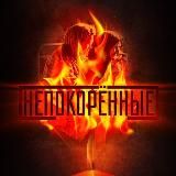 Проект Непокорённые