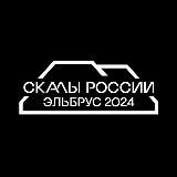 Скалы России-2026
