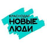 Новые люди | Краснодарский край