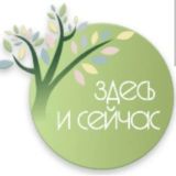 Вместе, Здесь и Сейчас.