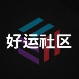 好运社区 🔍 Good Luck Community