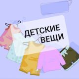 Продажа детских вещей ЖК Домашний