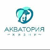 АКВАТОРИЯ ЖИЗНИ 🇷🇺 Фонд • Геленджик