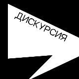 Дискурсия