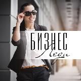 Женщины и Бизнес | Правильные Вложения