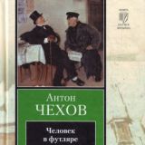 Человек в футляре