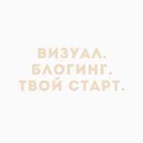 ИНТЕНСИВНЫЙ КУРС “Визуал. Блогинг. Твой старт.“