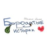 Бородатые истории 🧔🏻♂️