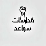مدارسات قناة سواعد