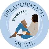 Книжный клуб | Предпочитаем читать | Благовещенск