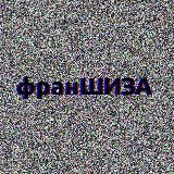 франШИЗÁ