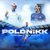 VIP | ДЕКАБРЬ | POLDNIKK