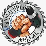Мебель на заказ 🅿️ Ремесленник🥇