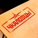 «ЧКАЛОВЦЫ СВОИХ НЕ БРОСАЮТ!»
