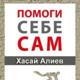 Помоги себе сам