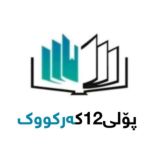 پۆلی12کەرکووک