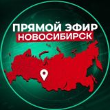 Прямой Эфир | Новосибирск