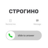 Касается Строгино
