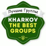 Лучшие Группы Харькова 👨👩👧👦