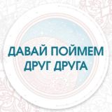 Мастер-класс «Давай поймём друг друга. Как научиться слышать и быть услышанным»