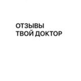 Отзывы ТВОЙ ДОКТОР