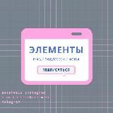 REELS♡/ STORIES / ВДОХНОВЕНИЕ