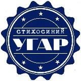 Стихосиний угар | Мужские стихи