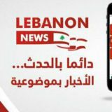 ليبانون نيوز 𝙇𝙀𝘽𝘼𝙉𝙊𝙉_𝙉𝙀𝙒𝙎🇱🇧