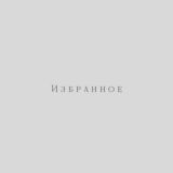 Избранное