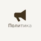 Политика