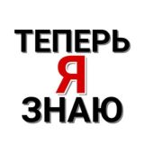 ТЕПЕРЬ Я ЗНАЮ