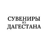 СУВЕНИРЫ ИЗ ДАГЕСТАНА777