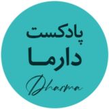 مجموعه پادکستهای علمی - آموزشی دارما | Dharma Podcast