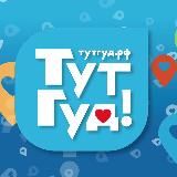 ТутГуд!