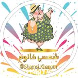 😍 شمسی خانوم 😍